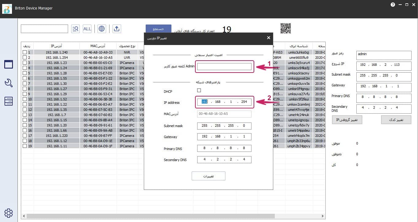 نحوه تغییر IP دوربین در دستگاه مدیریت دستگاه برایتون